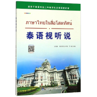[M]泰语视听说-9787519258702