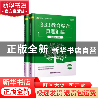 正版 333教育综合真题汇编(全2册) 徐影 北京理工大学出版社 97