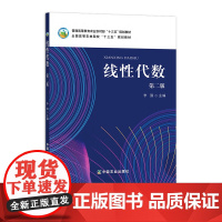 线性代数(第二版) 25136-6 普通高等教育农业农村部“十三五”规划教材 全国高等农林院校“十三五”规划教材