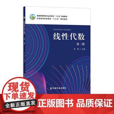 线性代数(第二版) 25136-6 普通高等教育农业农村部“十三五”规划教材 全国高等农林院校“十三五”规划教材