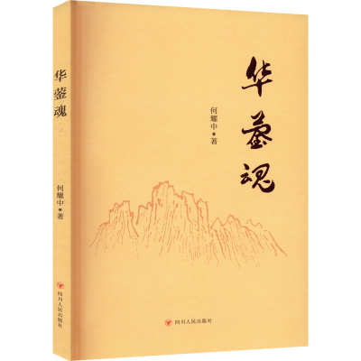 正版新书]华蓥魂何耀中9787220127366
