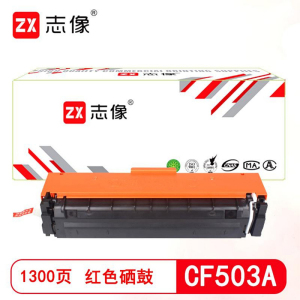 志像 CF503A 1300页 带芯片 鼓粉一体 红色 适用HP202A等型号 硒鼓 (计价单位:只) 红色