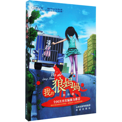 [M]我的狼妈妈 徐玲 著 -9787537955751