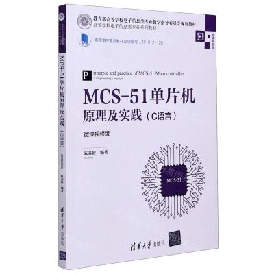 [N]MCS-51单片机原理及实践(C语言微课视频版高等学校电子信息类专业系列教材)-9787302560753