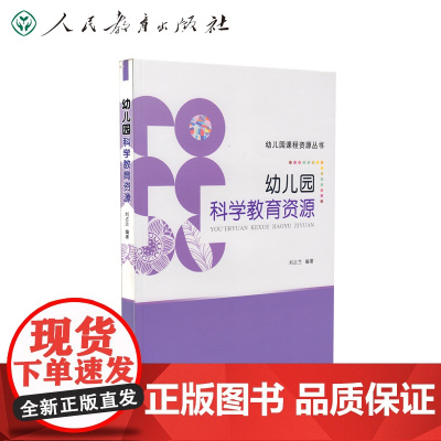 幼儿园课程资源丛书 幼儿园科学教育资源