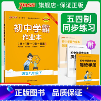 [同步练习]语文人教+数学鲁教+英语鲁教3本 八年级上 [正版]五四制人教版2024春初中学霸作业本语文八年级下册同步练