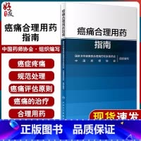 [正版] 癌痛合理用药指南 国家卫生健康委合理用药专家委员会 编 药学书籍 癌痛的治疗与合理用药 医学 人民卫生出版社