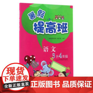 语文(3升4年级)/暑假提高班