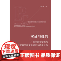正版 社科文献 实证与批判:哥伦比亚学派与法兰克福学派文化研究方法论论争 冯露 著