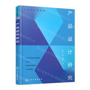 [N]产品设计研究/产品设计基础课-9787122428646