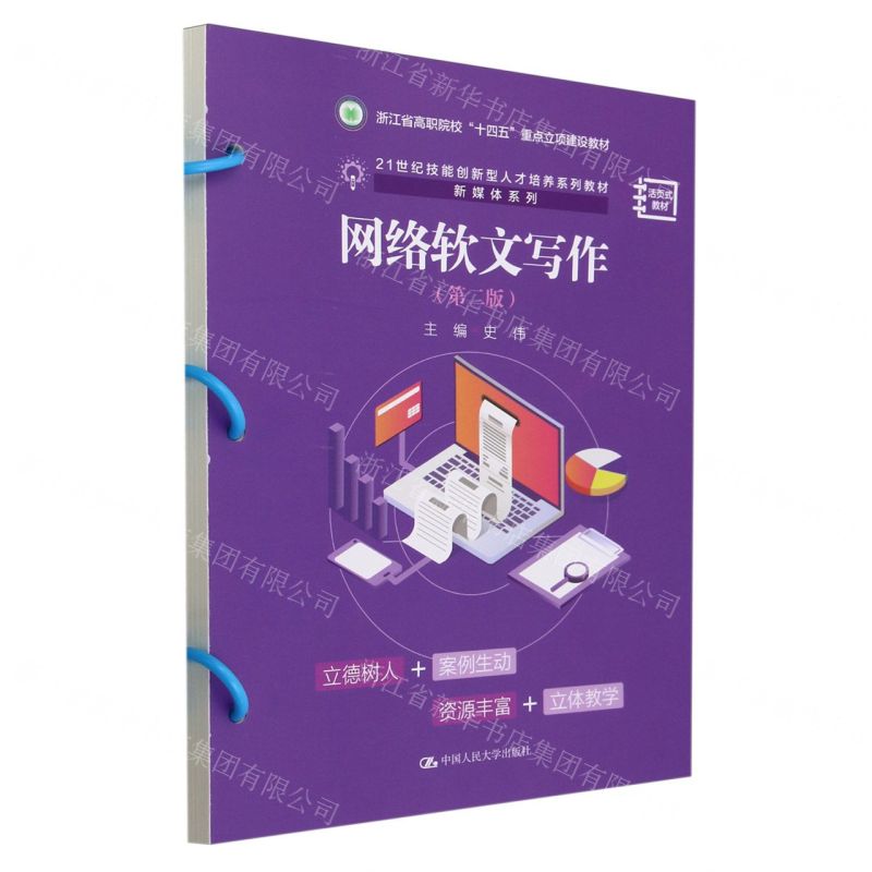 [N]网络软文写作(第2版活页式教材浙江省高职院校十四五重点立项建设教材)/新媒体系列-9787300323657