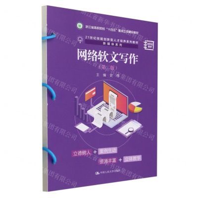 [N]网络软文写作(第2版活页式教材浙江省高职院校十四五重点立项建设教材)/新媒体系列-9787300323657