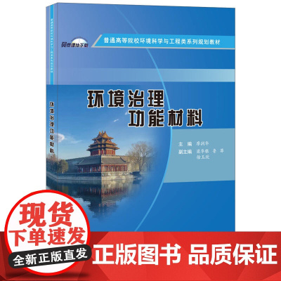 环境治理功能材料·普通高等院校环境科学与工程类系列规划教材