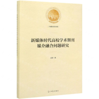 [M]新媒体时代高校学术期刊媒介融合问题研究(精)/光明社科文库-9787519455217