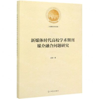 [M]新媒体时代高校学术期刊媒介融合问题研究(精)/光明社科文库-9787519455217