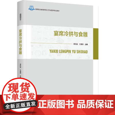 教材.宴席冷拼与食雕高等职业教育烹饪工艺与营养专业教材蒋杭城王爱明主编出版年份2024年最新印刷2024年8月版次1最高
