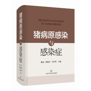 正版新书]猪病原感染与感染症陈谊 缪德年 李春华 主编978754785