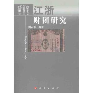正版新书]江浙财团研究陶水木9787010104683