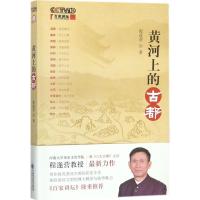 正版新书]黄河上的古都程遂营9787509577905