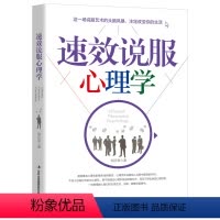 [正版] 速效说服心理学 人际交往口才训练说话沟通把心理学融入我们日常生活 沟通销售和管理中掌握心理暗示说话沟通书籍