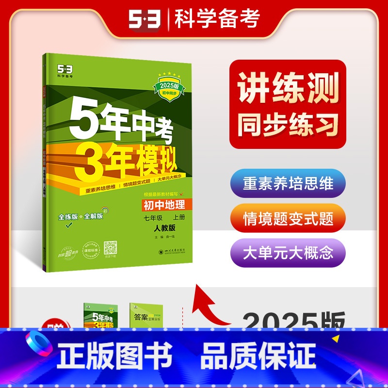 [正版]2025五年中考三年模拟七年级上册地理人教版初中地理练习册初一上学期同步训练教辅导书5年中考3年模拟7年级上地理