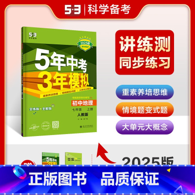 [正版]2025五年中考三年模拟七年级上册地理人教版初中地理练习册初一上学期同步训练教辅导书5年中考3年模拟7年级上地理