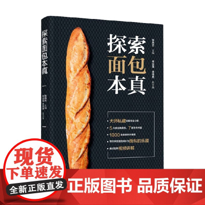 探索面包本真 张高杰 著 烹饪美食