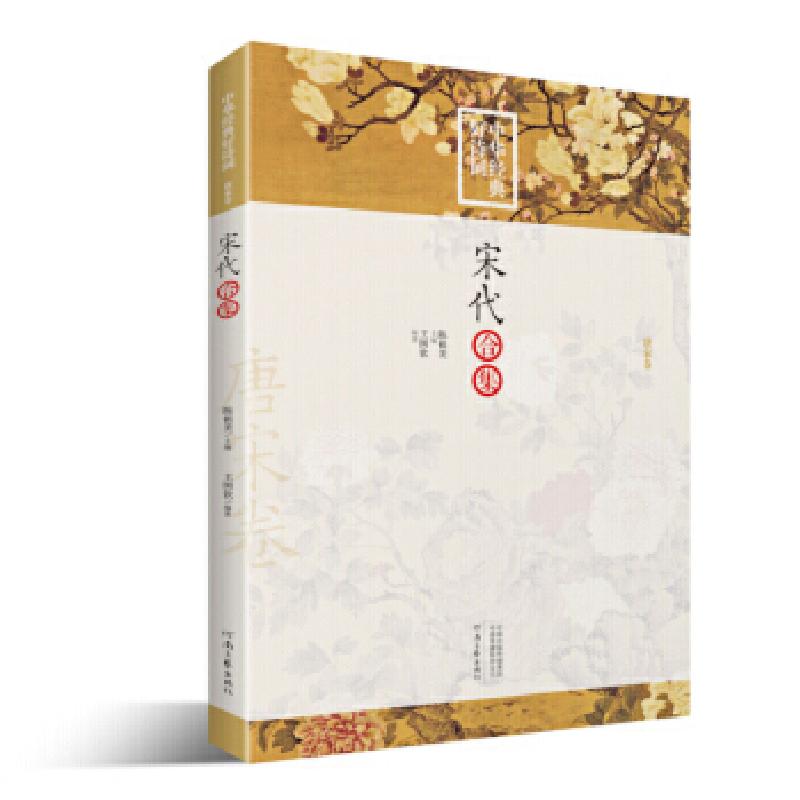 正版新书]中华经典好诗词:宋代合集王国钦著,陈祖美主编978755