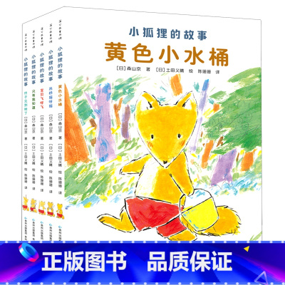 小狐狸的故事(全5册) [正版]小狐狸的故事全套5册外国儿童文学读物一二三年级小学生课外阅读书籍宝宝睡前故事书早教启蒙6