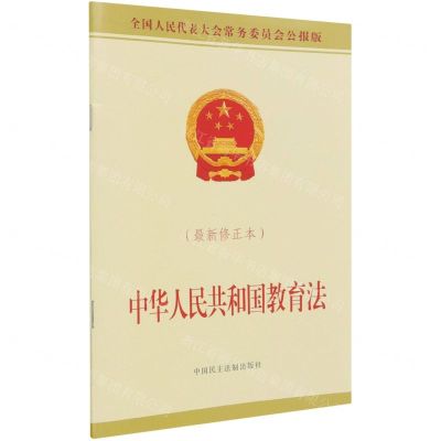 [N]中华人民共和国教育法(最新修正本全国人民代表大会常务委员会公报版)-9787516225950