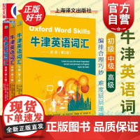 牛津英语词汇第二版初级中级高级 正版图书配音频朗读资源线上闯关题游戏上海译文出版社出国留学考试语境英语单词用法助力雅思