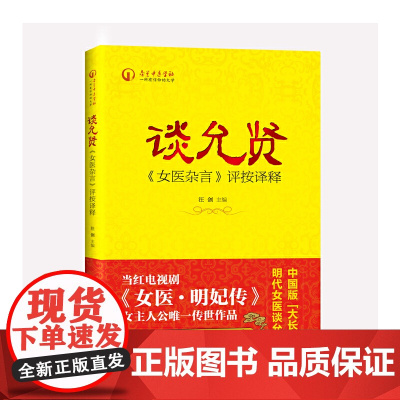 谈允贤《女医杂言》评按译释 中医 中国中医药出版社 正版书籍