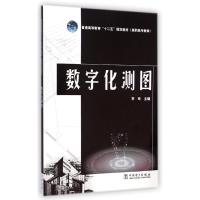 [M]数字化测图(普通高等教育十二五规划教材)-9787512367340