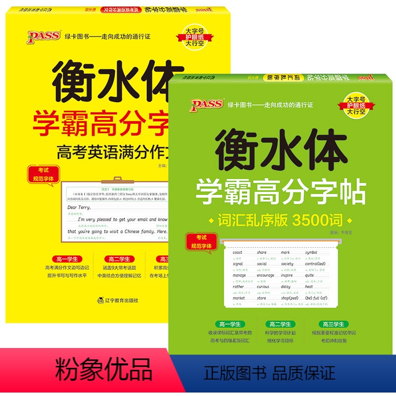 [套装]乱序3500词+满分作文 [正版]2025新版衡水体学霸高分字贴英语练字帖高中词汇乱序版3500词单词短语练字本