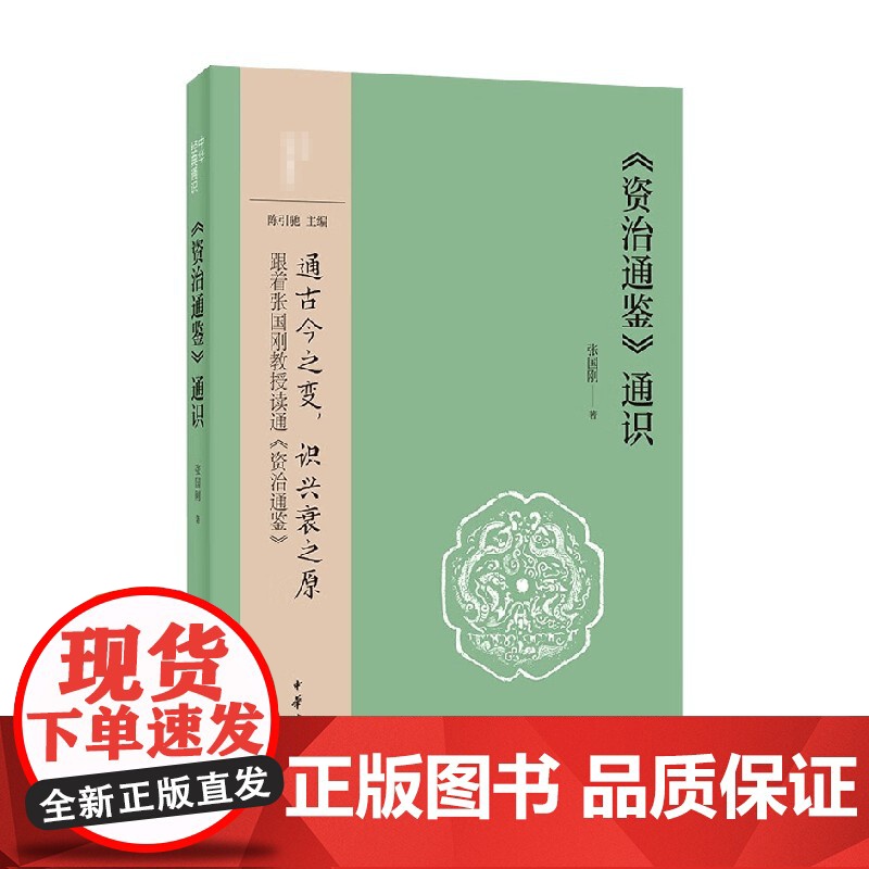 资治通鉴 通识 中华经典通识 张国刚 著 历史