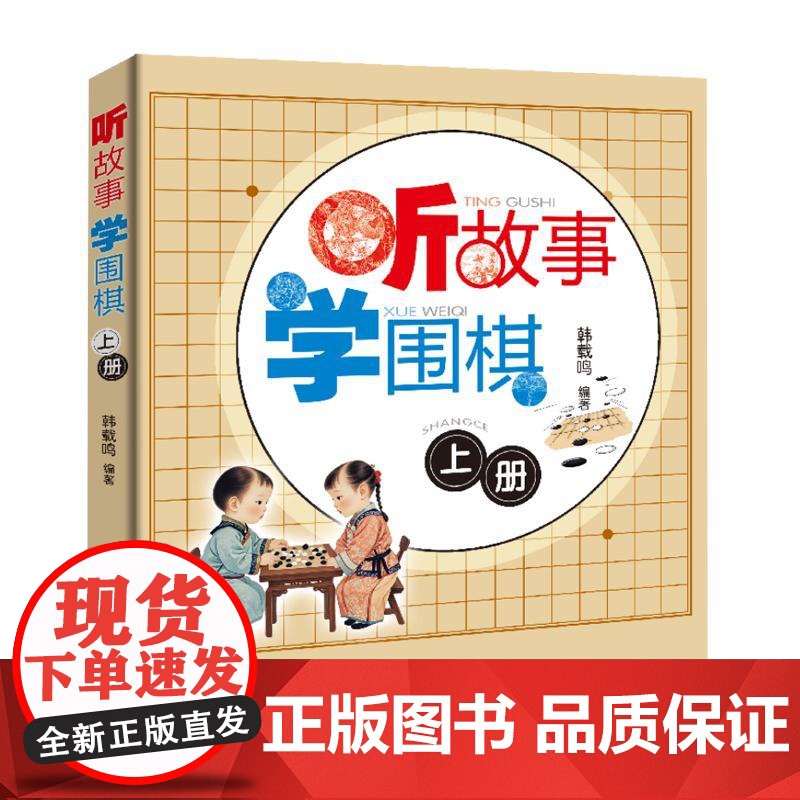 听故事学围棋 上册 韩载鸣 围棋书 少儿速成围棋儿童初学围棋入门教材教程书籍速成围棋棋谱定式大全攻防技巧专项训练教学习题