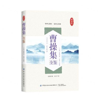 [N]曹操集全鉴(典藏版)-9787518076390