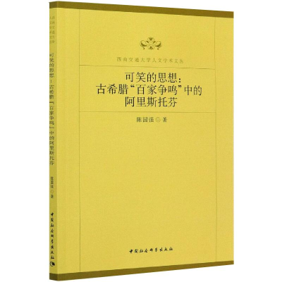正版新书]可笑的思想:古希腊