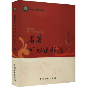 [M]名著可以这样读-9787519052997