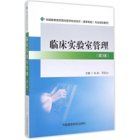 正版新书]临床实验室管理(第3版)/全国高等医药院校医学检验技术