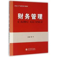 [M]财务管理(财会主干课程系列教材)-9787542944382