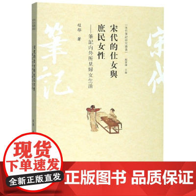 宋代的仕女与庶民女性--笔记内外所见妇女生活/宋代笔记研究丛书