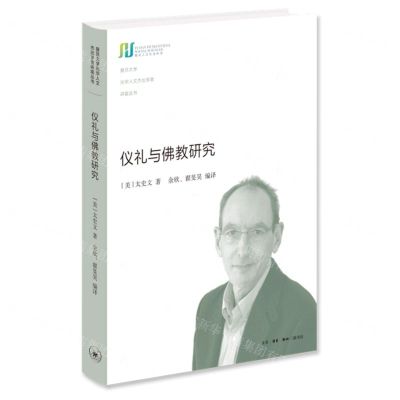 [N]仪礼与佛教研究(精)/复旦大学光华人文杰出学者讲座丛书-9787108072924
