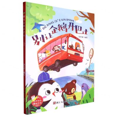 [N]别让企鹅开巴士(精)-9787534099021