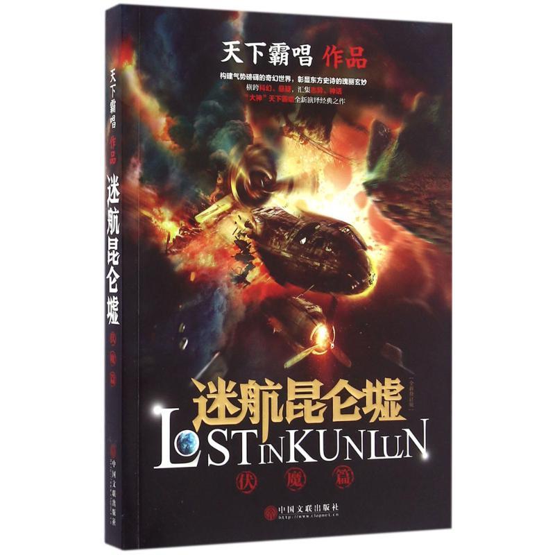 正版新书]迷航昆仑墟(全新修订版)(伏魔篇)天下霸唱97875190