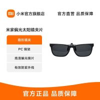 小米 米家偏光太阳镜夹片 隐形镜夹 PC镜架 高清偏光镜片防紫外线