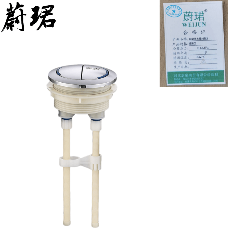 蔚珺牌水箱按键1通用型个