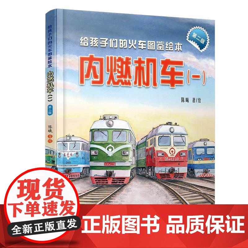 精装 内燃机车一 给孩子们的火车图鉴绘本 陈曦 **原创火车科普绘本 少儿幼儿绘本火车迷科普火车百科 领略**高铁独有风