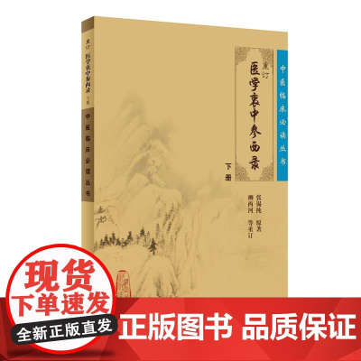 中医临床丛书·重订医学衷中参西录(下)