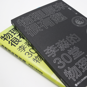 醉染图书物理原来很有趣 李淼的30堂物理课9787213097461